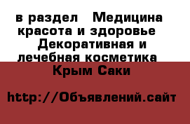  в раздел : Медицина, красота и здоровье » Декоративная и лечебная косметика . Крым,Саки